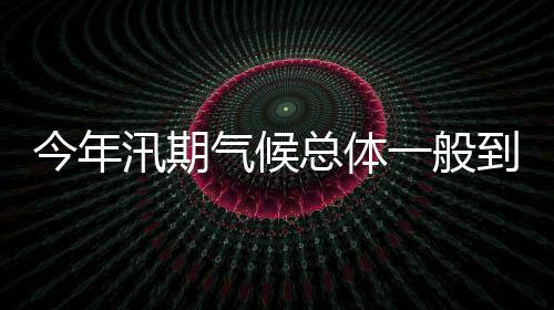 安能集团备汛等工作