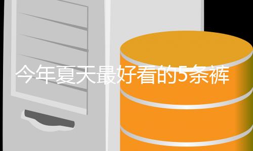 工装裤的今年灵魂直接到位了