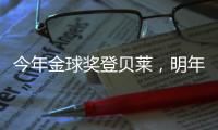 今年金球奖登贝莱	，明年可能帕尔默	
，姆巴佩？还得等！