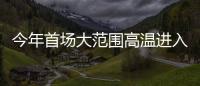 今年首场大范围高温进入鼎盛阶段，南方降雨陷入“车轮战”