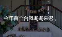 今年首个台风姗姗来迟	，正常吗？国家气象中心回应