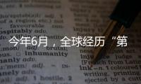 今年6月，全球经历“第三热” 西欧气温创新高