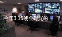 今年3·15晚会曝光的消费黑幕
，你遭遇过吗
？