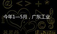 今年1—5月，广东工业机器人产量全国占比超4成