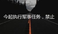 今起执行军事任务�，禁止驶入！