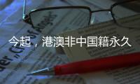 今起�，港澳非中国籍永久性居民可申办来往内地通行证