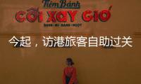 今起，访港旅客自助过关有新变化