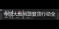 今顶大板吊顶登顶行动全国启动
，掀起大板吊顶消费高潮!