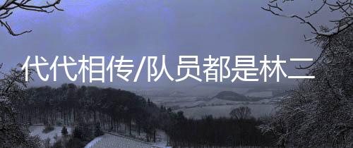 代代队员都林代砍下山没