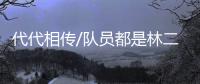 代代相传/队员都是林二代 砍树人变看树人