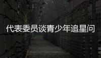 代表委员谈青少年追星问题：斩断追星乱象背后利益链