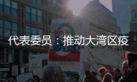 代表委员：推动大湾区疫苗互认