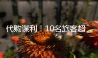 代购谋利�
！10名旅客超量携带Labubu入境被查