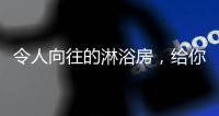 令人向往的淋浴房�	，给你的生活增添一份精彩