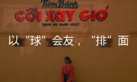 以“球”会友，“排”面十足！2025粤澳排球交流赛在珠海举行