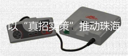 真招实策技术创新及产业协同