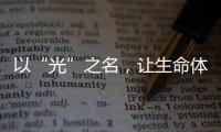 以“光”之名，让生命体征监测时时守护你的健康!