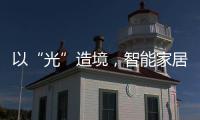 以“光”造境，智能家居无主灯照明场景妙用