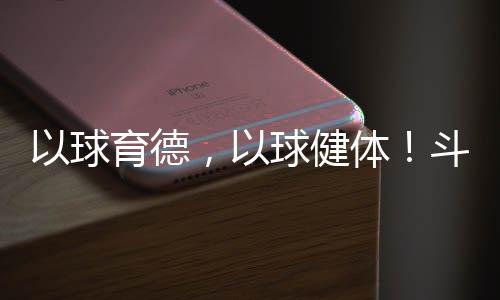 在哥哥的以球育德建议下