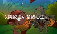 以美致境，意致心生——现代中式