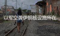 以军空袭伊朗核设施所在区域	，伊称核设施未受损