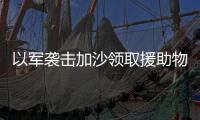 以军袭击加沙领取援助物资民众，已致56人死亡