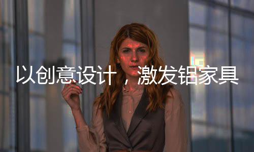 更可持续的设计高质量发展