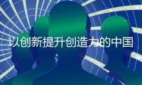 以创新提升创造力的中国十大水性漆品牌