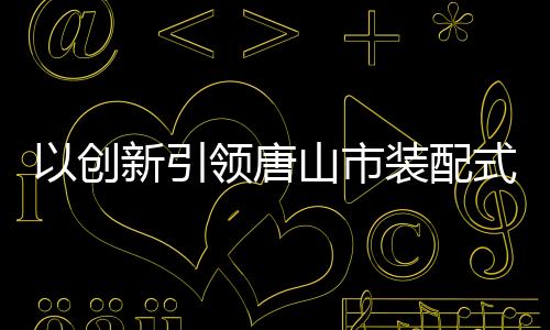 创新产业持续实现共赢