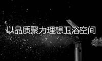以品质聚力理想卫浴空间，恒洁卫浴11.11一起拥抱美好生活!