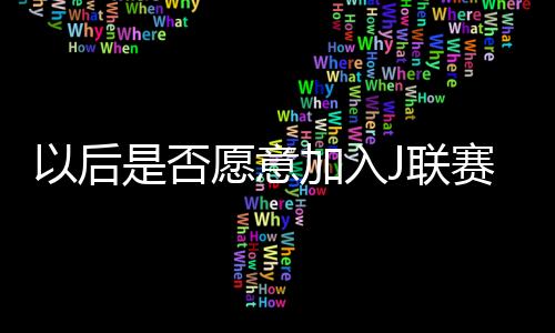 如何准备与强队对抗