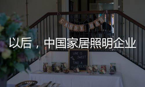 很少有企业坚持创新