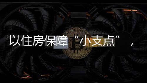 创新活力将被充分释放