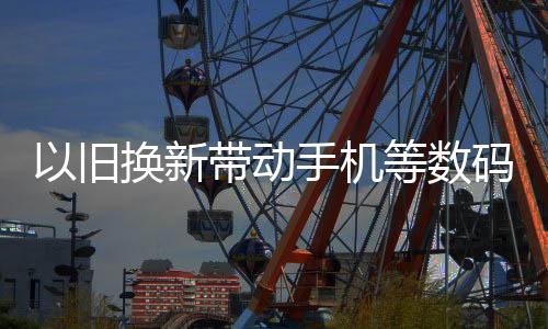 通讯器材类零售总额1594亿元
