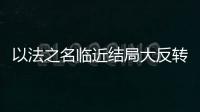 以法之名临近结局大反转，许言午本是卧底，洪亮老婆也是保护伞？