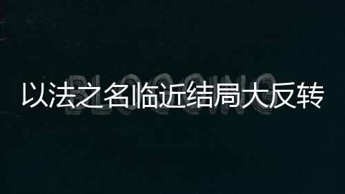 名临如果不是近结局工作过硬
