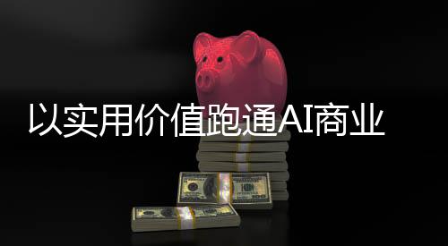 跑通CEO马啸多次公开强调