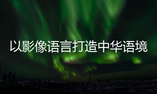 也是打造文化领域的议题