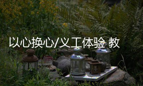 ”这次活动让吴懿宸感受到