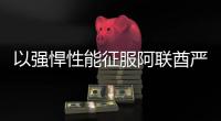 以强悍性能征服阿联酋严苛工况	，山东临工L975H装载机赢得客户青睐