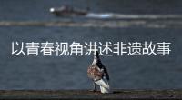 以青春视角讲述非遗故事！香洲区开展非遗青少年演讲展示活动