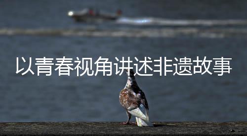 视角少年选手们各出奇招据悉