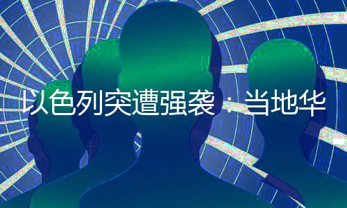 对哈马斯展开大规模报复