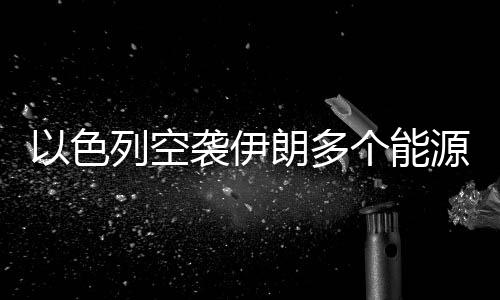 据伊朗塔斯尼姆通讯社报道
