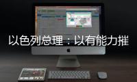 以色列总理	：以有能力摧毁伊朗所有核设施