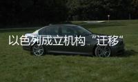 以色列成立机构“迁移”加沙居民	，多国谴责以方违反国际法