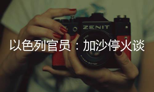 官员过去一名以色列官员表示