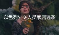 以色列外交人员家属遇袭，北京警方通报