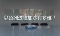以色列进攻加沙有多难？丨军事