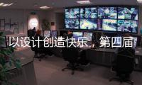 以设计创造快乐
	，第四届欧派杯全国颁奖盛典在广州设计周落幕!